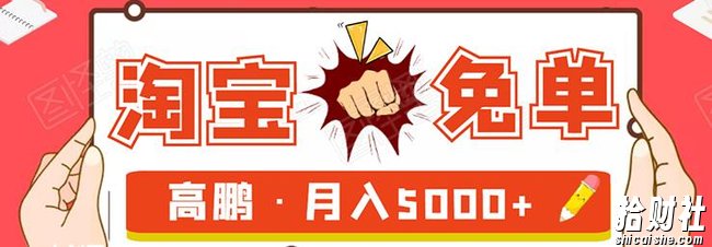 淘宝免单项目：无需引流、单人每天操作2到3小时，月收入5000+长期
