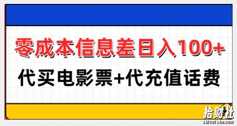 零成本信息差日入100+,代买电影票+代冲话费