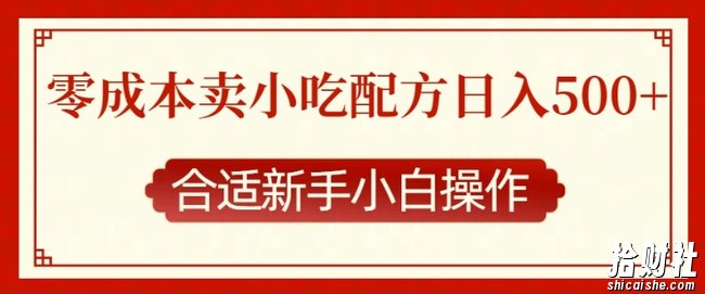零成本售卖小吃配方,日入多张,适合新手小白操作【揭秘】