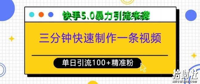 三分钟快速制作一条视频,单日引流100+精准创业粉,快手5.0暴力引流玩法来袭