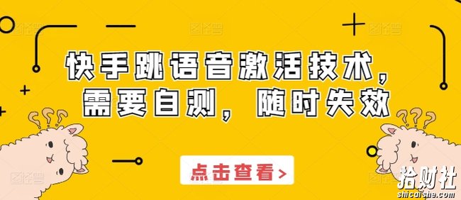 快手跳语音激活技术，需要自测，随时失效