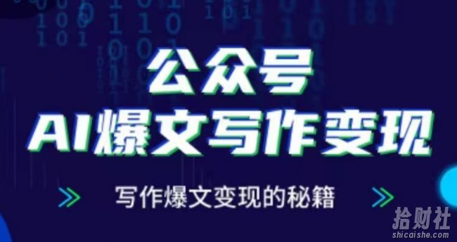 公众号AI爆文写作变现项目，写作爆文变现的秘籍