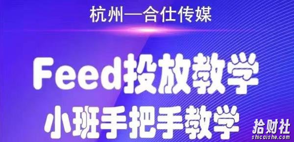 合仕传媒Feed投放教学,手把手教学,开车烧钱必须自己会!