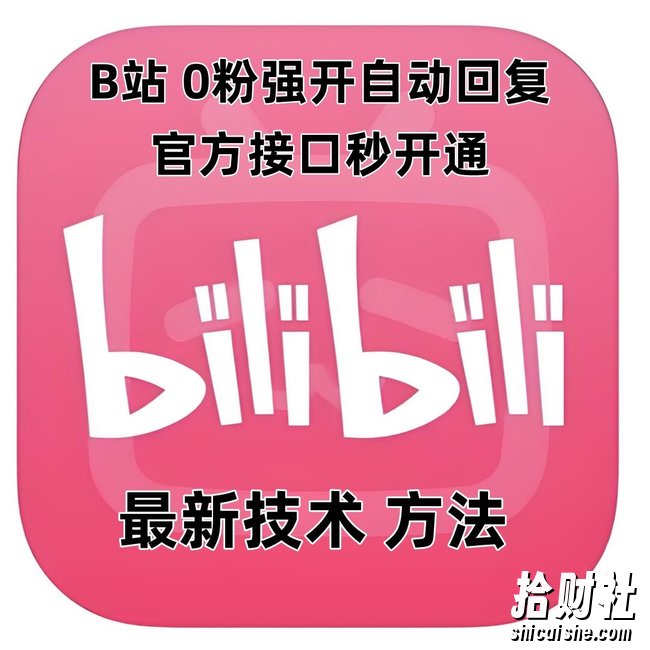 最新技术B站0粉强开自动回复教程，官方接口秒开通