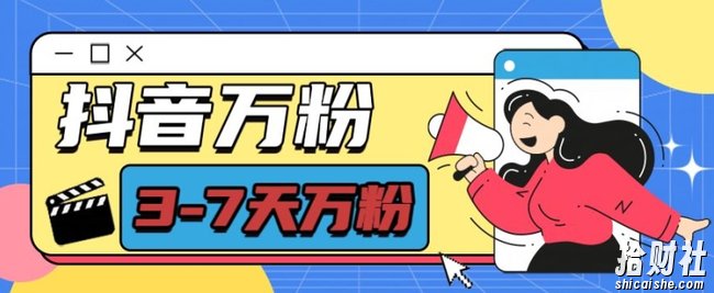 抖音万粉项目，七天万粉，每天半小时，一单600【揭秘】