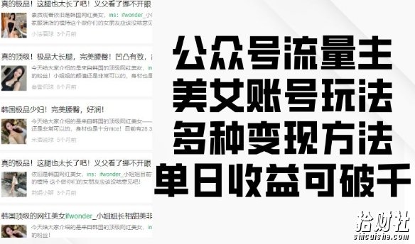 公众号流量主美女账号玩法，多种变现方法，单日收益可破千