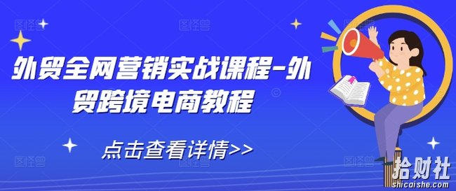 外贸全网营销实战课程-外贸跨境电商教程