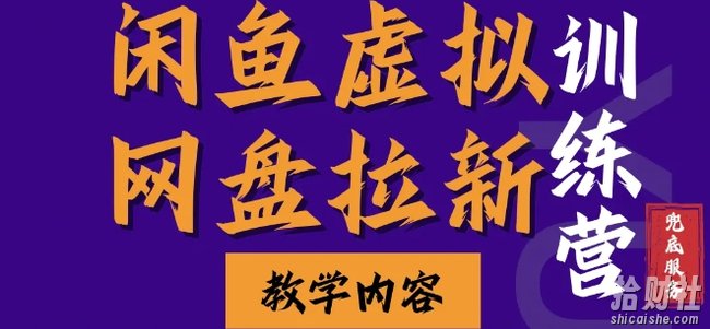 闲鱼虚拟网盘拉新训练营,两天快速人门,长久稳定被动收入,要在没有天花板的项目里賺米