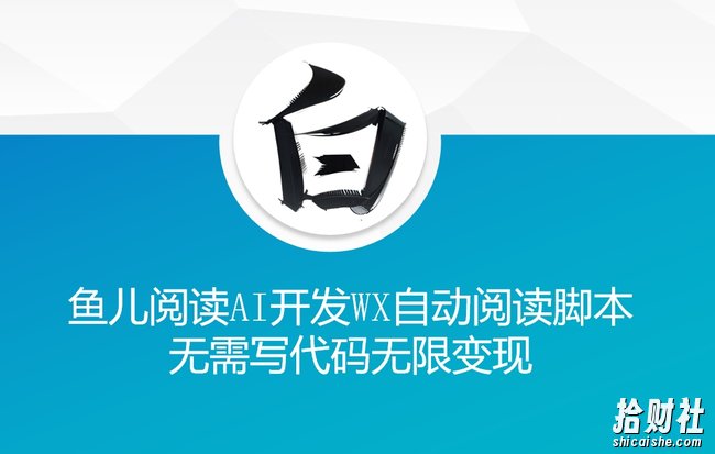 ‘鱼儿阅读’利用AI无需写代码开发自动微信自动阅读脚本无限变现【揭秘】