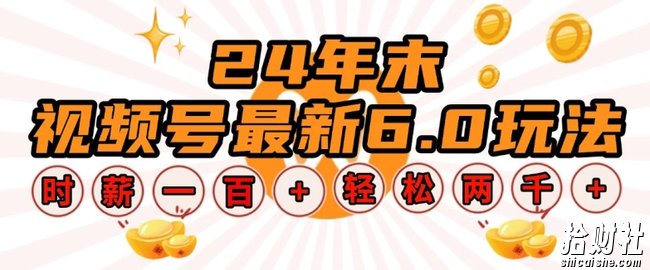 24年末视频号最新6.0玩法,单设备时薪100+,无脑批量放大,轻松日入多张【揭秘】