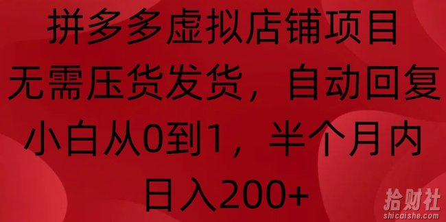 拼多多虚拟店铺项目,无需压货发货,自动回复,小白从0到1,半个月内日入200+【揭秘】
