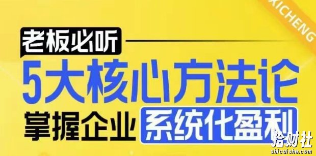 【老板必听】5大核心方法论，掌握企业系统化盈利密码