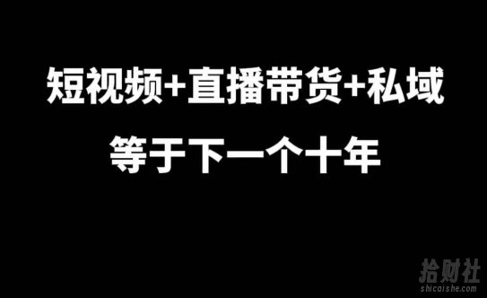 短视频+直播带货+私域等于下一个十年，大佬7年实战经验总结