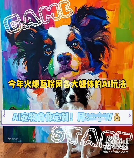 AI宠物写真变现商业课,全网爆火的AI宠物肖像定制项目,月入几个