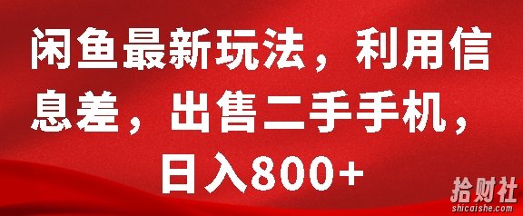 闲鱼最新玩法,利用信息差,出售二手手机,日入8张【揭秘】