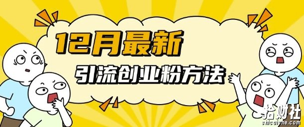 12月最新引流创业粉方法，方法非常简单，适用于多平台