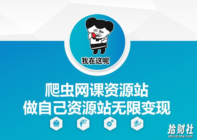 爬虫网课资源站做自己资源站无限变现【揭秘】