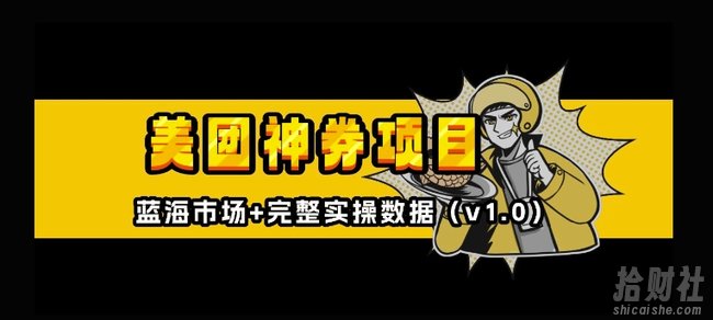美团神券神会员_入门级教程,外卖券膨胀推广项目【全网首发,全新蓝海】
