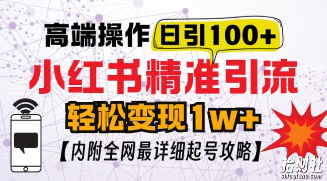 小红书顶级引流玩法，一天100粉不被封，实操技术【揭秘】
