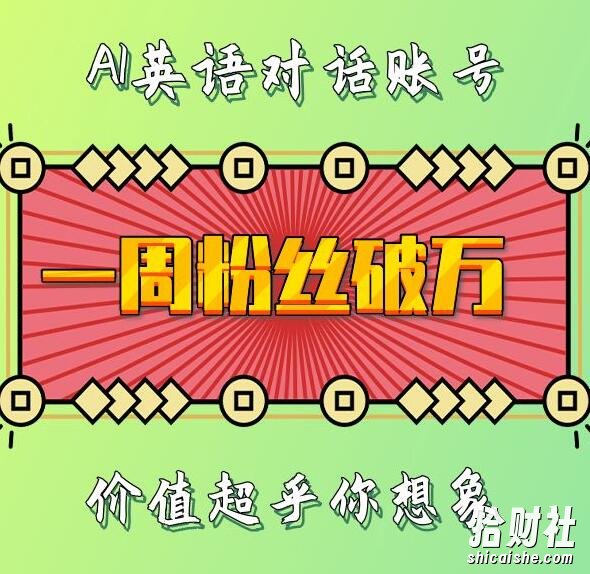 一周粉丝破万：AI英语对话账号，价值超乎你想象【揭秘】