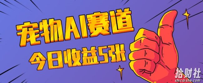 三天一万赞,宠物AI蓝海赛道,今日收入五张【揭秘】