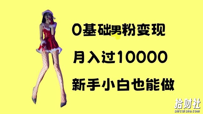 0基础男粉s粉变现,月入过1w+,操作简单,新手小白也能做【揭秘】