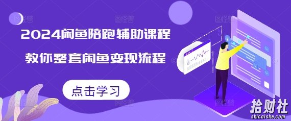 2024闲鱼陪跑辅助课程，教你整套闲鱼变现流程