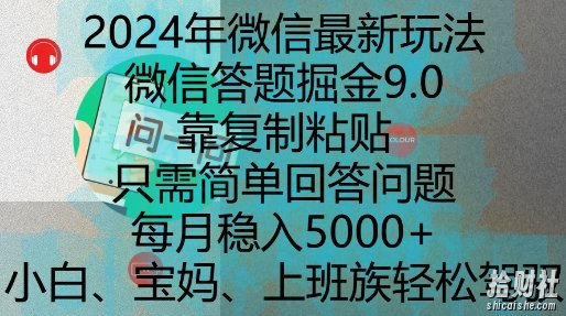 2024年微信最新玩法,微信答题掘金9.0玩法出炉,靠复制粘贴,只需简单回答问题,每月稳入5k【揭秘】