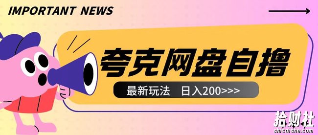 全网首发夸克网盘自撸玩法无需真机操作,云机自撸玩法2个小时收入200+【揭秘】