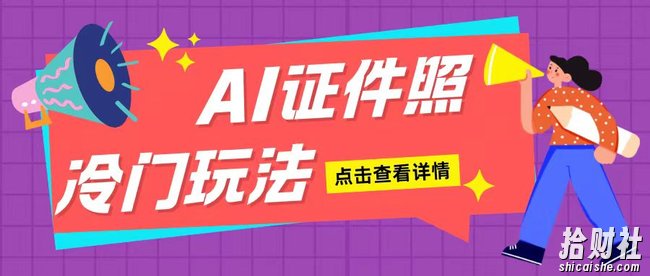 AI证件照玩法单日可入200+无脑操作适合新手小白(揭秘)