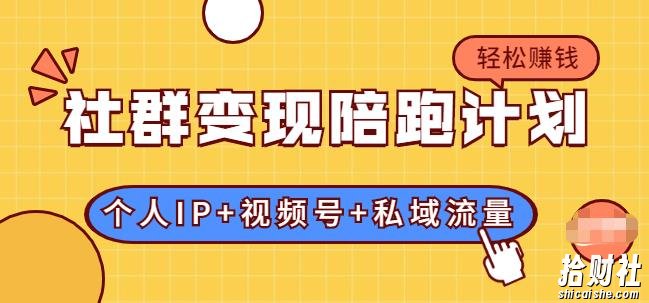 社群变现陪跑计划：建立“个人IP+视频号+私域流量”的社群商业模式轻松賺米