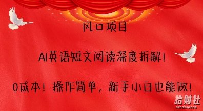 风口项目，AI英语短文阅读深度拆解，0成本，操作简单，新手小白也能做