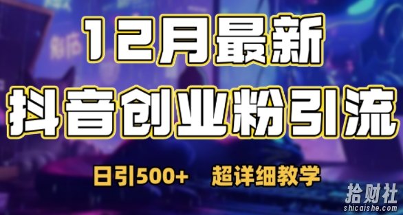 最新公开:12月份抖音日引500+创业粉秘籍