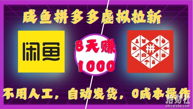 咸鱼拼多多虚拟拉新，不用人工，自动发货，0成本操作，8天收益1k
