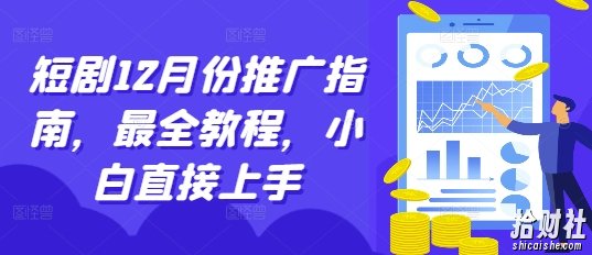 短剧12月份推广指南，最全教程，小白直接上手