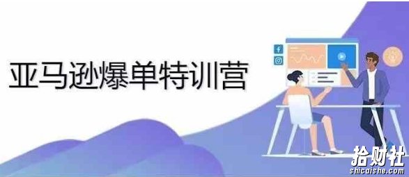 2024年亚马逊爆单特训营,专制不出单,挑战日出千单
