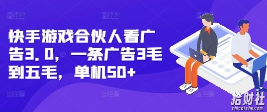 快手游戏合伙人看广告3.0，一条广告3毛到五毛，单机50+【揭秘】