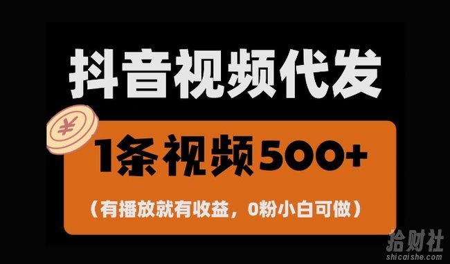 最新零撸项目,一键托管账号,有播放就有收益,日入1千+,有抖音号就能躺Z