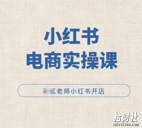 小红薯电商实操课,小红书开店实操必学课