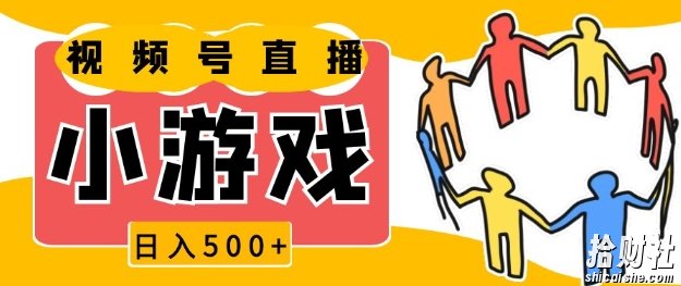 视频号新赛道,一天收入5张,小游戏直播火爆,操作简单,适合小白【揭秘】