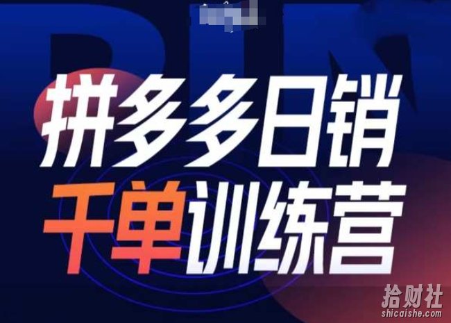 拼多多日销千单训练营第31期-微付费带免费流玩法
