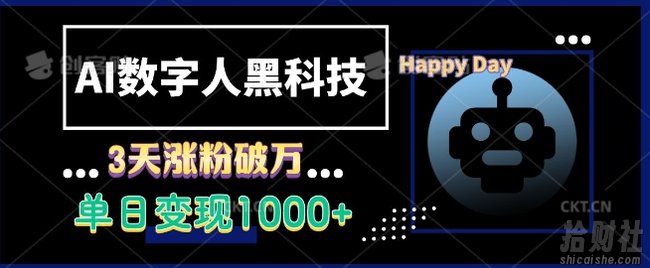 AI数字人黑科技，3天涨粉破万，单日变现1k【揭秘】
