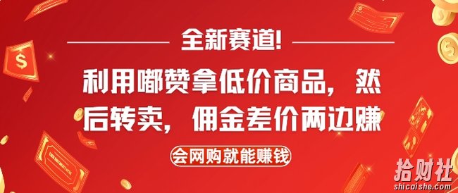 全新赛道,利用嘟赞拿低价商品,然后去闲鱼转卖佣金,差价两边赚,会网购就能挣钱