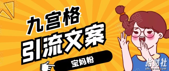 九宫格文案引流课：手把手教你快手引流精准宝妈粉【视频课程】