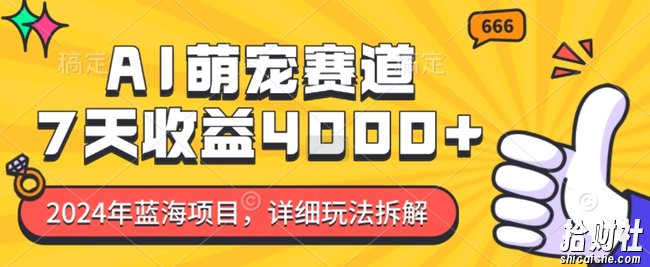 2024年蓝海项目，AI萌宠赛道，7天收益4k，详细玩法拆解