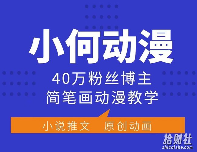 小何动漫简笔画动漫教学，40万粉丝博主课程，可做伙伴计划、分成计划、接广告等