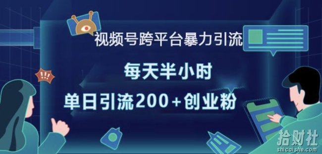 视频号跨平台暴力引流,每天半小时,单日引流200+精准创业粉