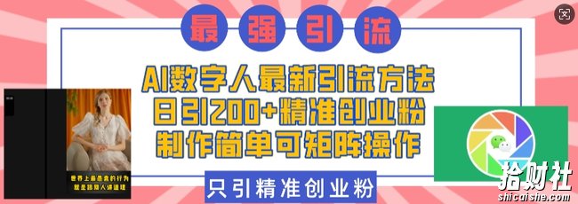 AI数字人最新引流方法，日引200+精准创业粉，制作简单可矩阵操作
