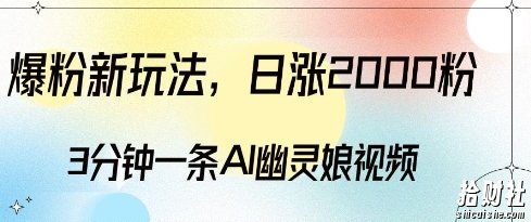 爆粉新玩法,3分钟一条AI幽灵娘视频,日涨2000粉丝,多种变现方式