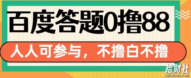 百度答题0撸88，人人都可，不撸白不撸【揭秘】